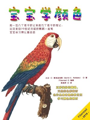 cover image of 宝宝学颜色 (Parrot Colors)